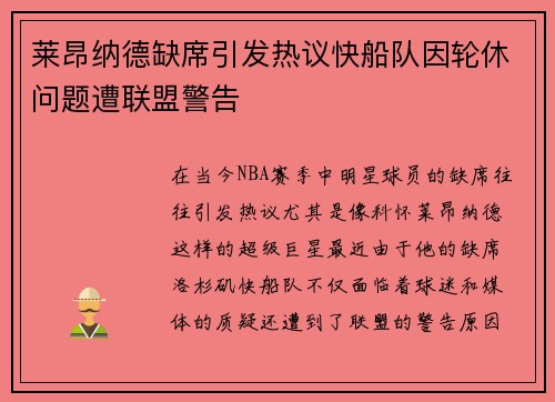 莱昂纳德缺席引发热议快船队因轮休问题遭联盟警告